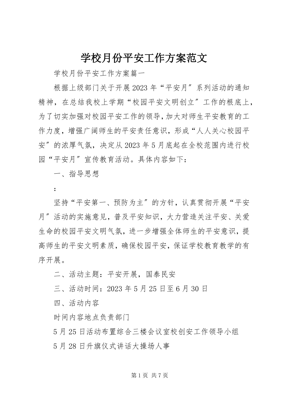 2023年学校月份安全工作计划2.docx_第1页