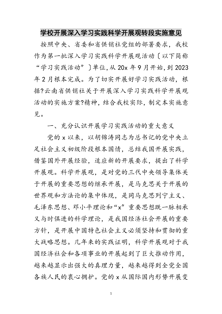 2023年学校开展深入学习实践科学发展观转段实施意见范文.doc_第1页