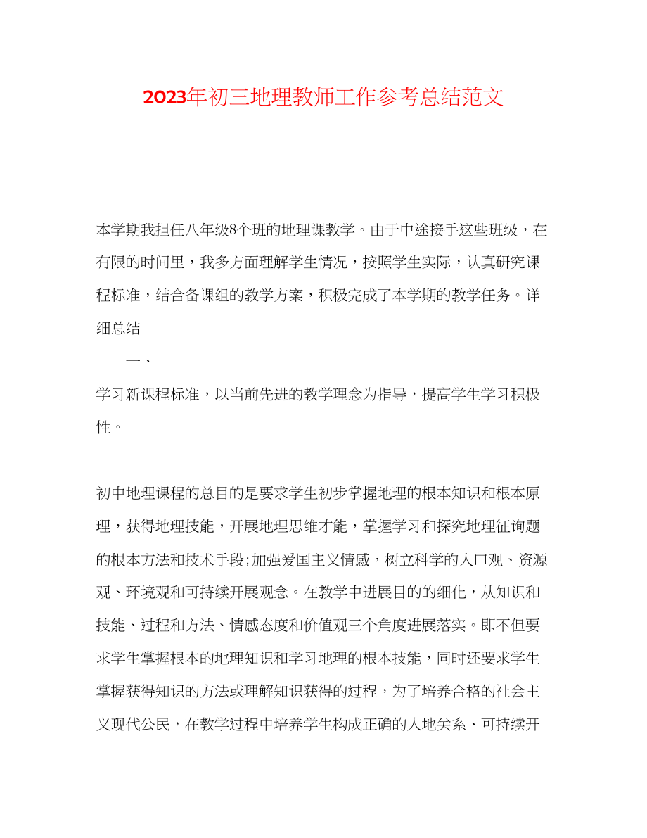 2023年初三地理教师工作总结范文.docx_第1页