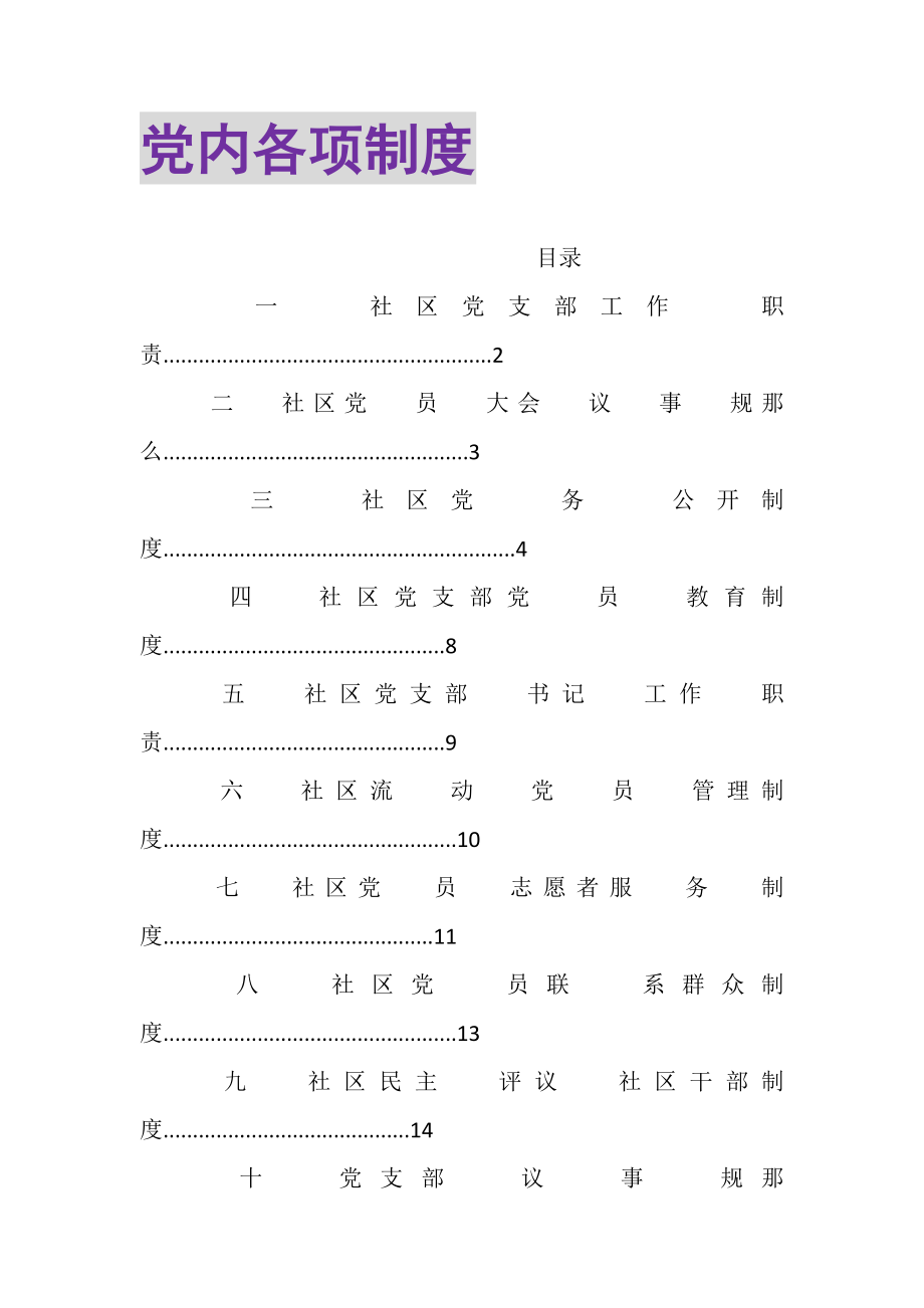 2023年党内各项制度.doc_第1页