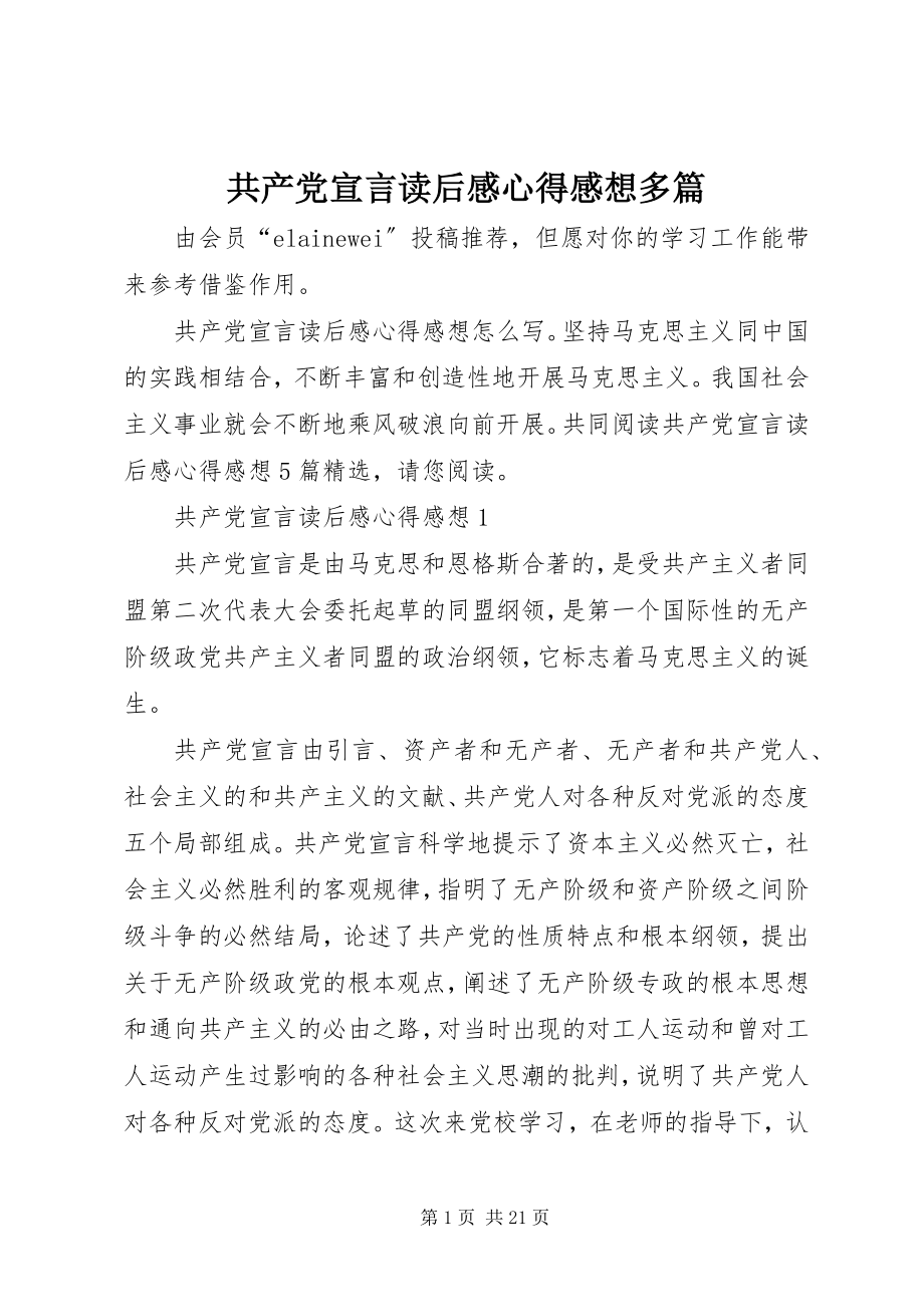 2023年《共产党宣言》读后感心得感想多篇.docx_第1页