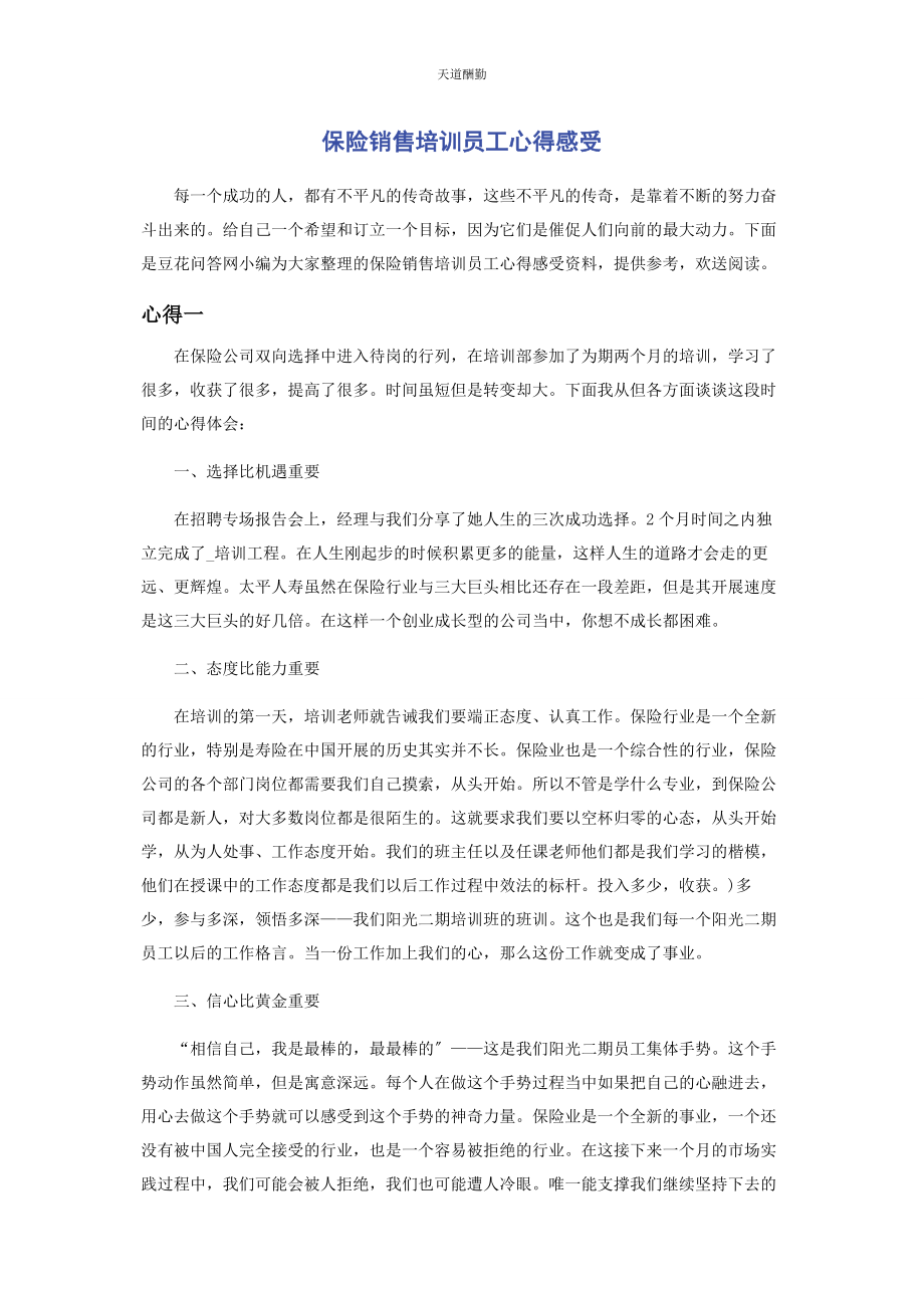 2023年保险销售培训员工心得感受.docx_第1页