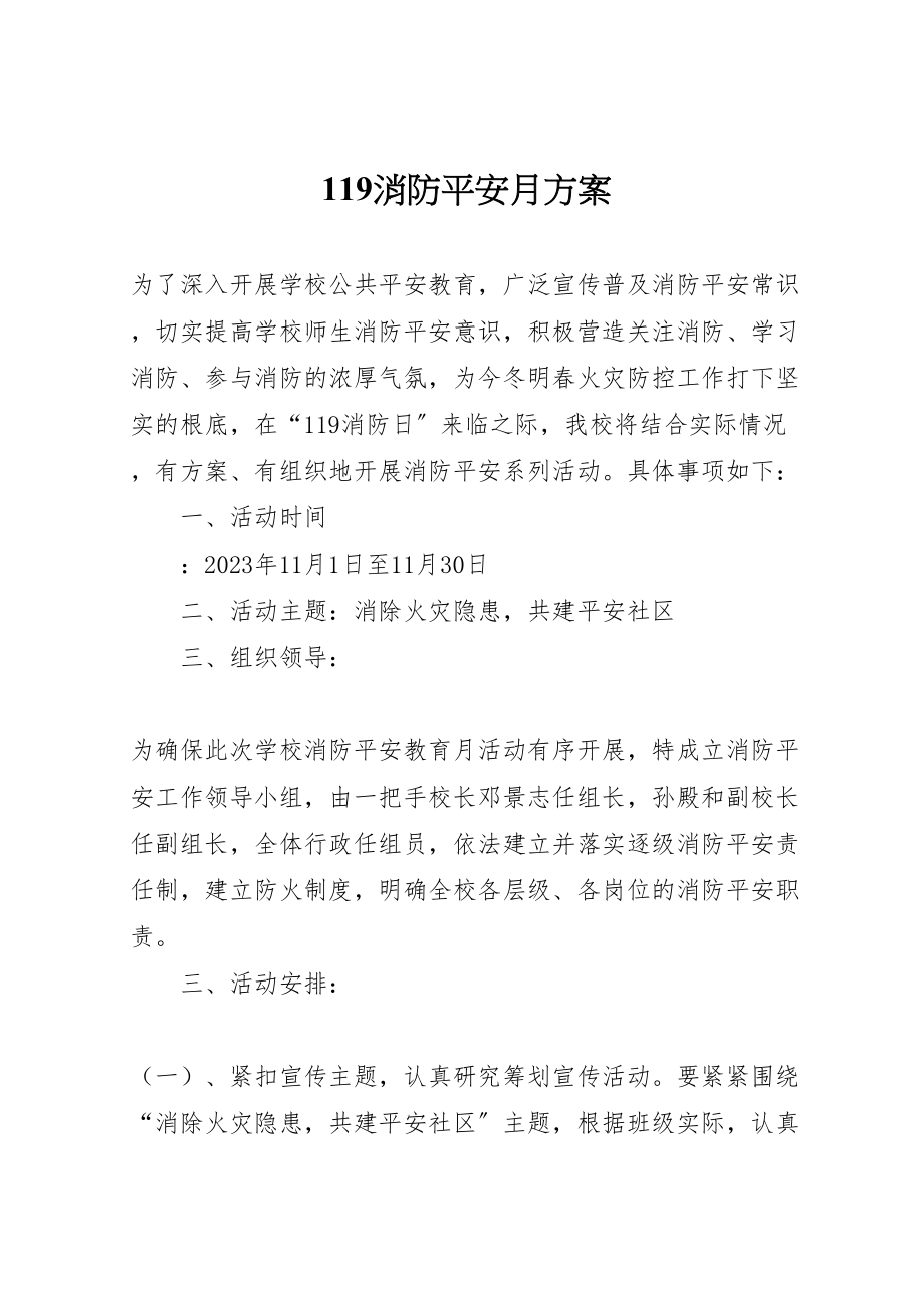 2023年消防安全月方案.doc_第1页