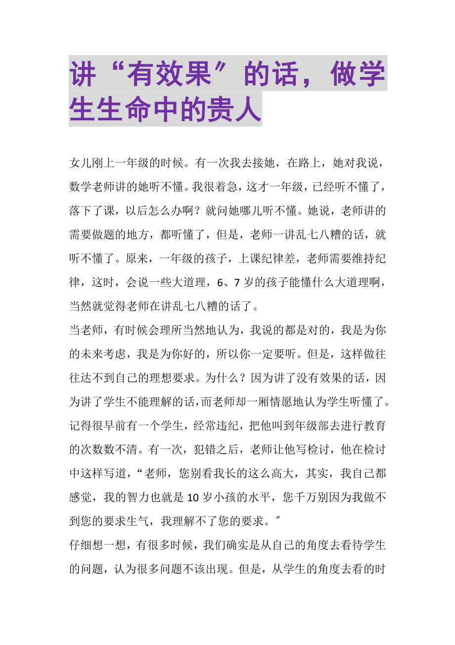 2023年讲有效果的话做学生生命中的贵人.doc_第1页