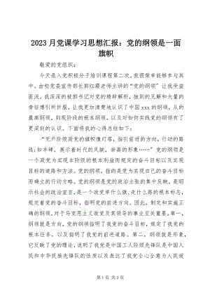 2023年月党课学习思想汇报党的纲领是一面旗帜新编.docx