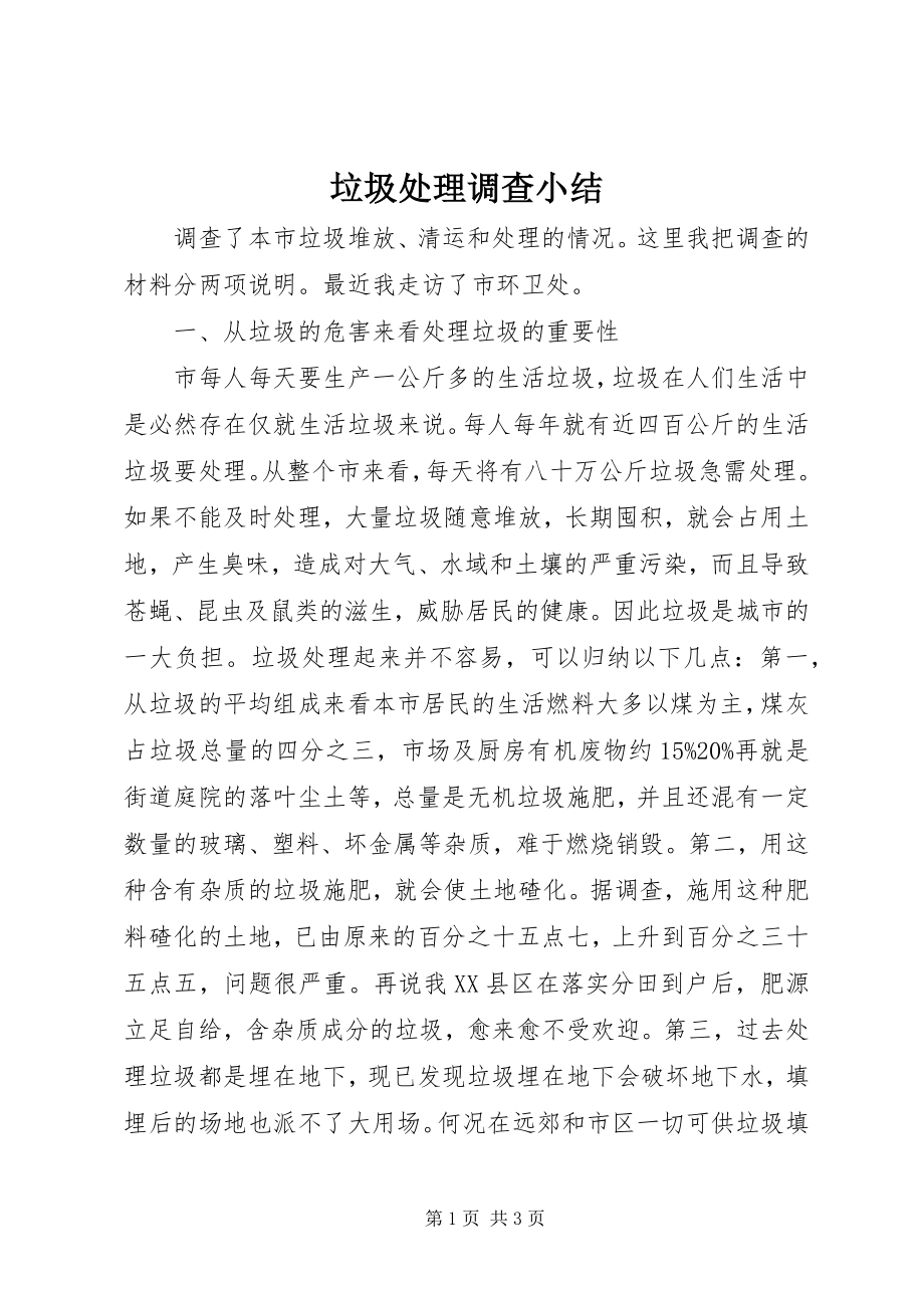 2023年垃圾处理调查小结.docx_第1页