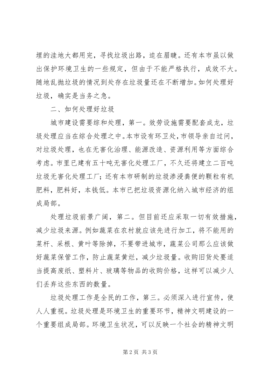 2023年垃圾处理调查小结.docx_第2页