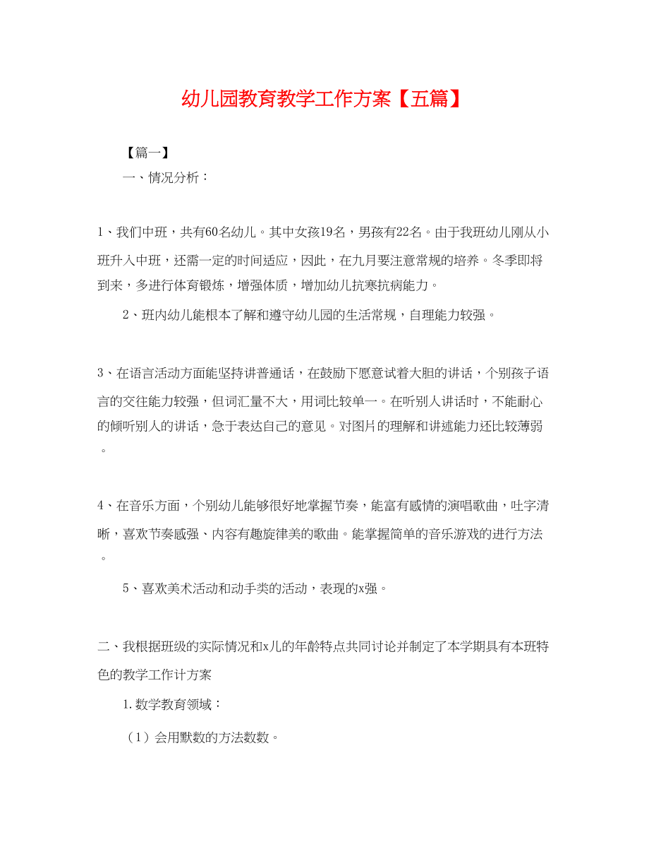 2023年幼儿园教育教学工作计划五篇.docx_第1页