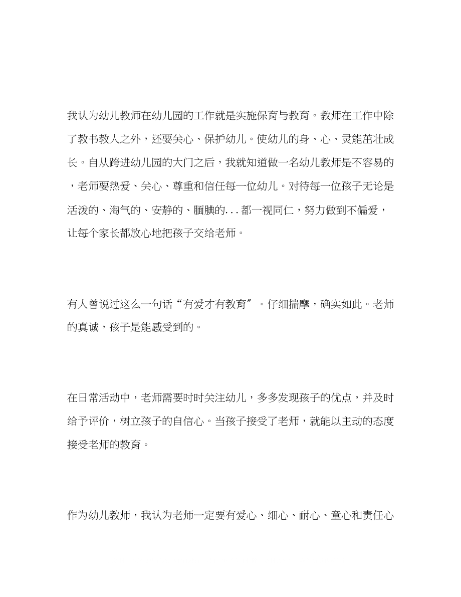 2023年幼儿教师师德师风演讲稿6篇.docx_第2页