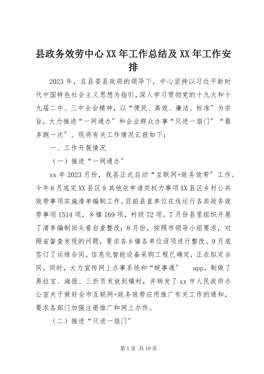 2023年县政务服务中心工作总结及工作安排.docx_第1页