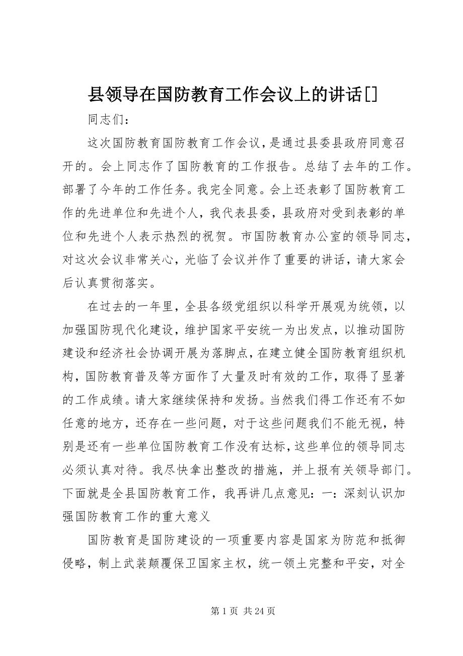 2023年县领导在国防教育工作会议上的致辞.docx_第1页