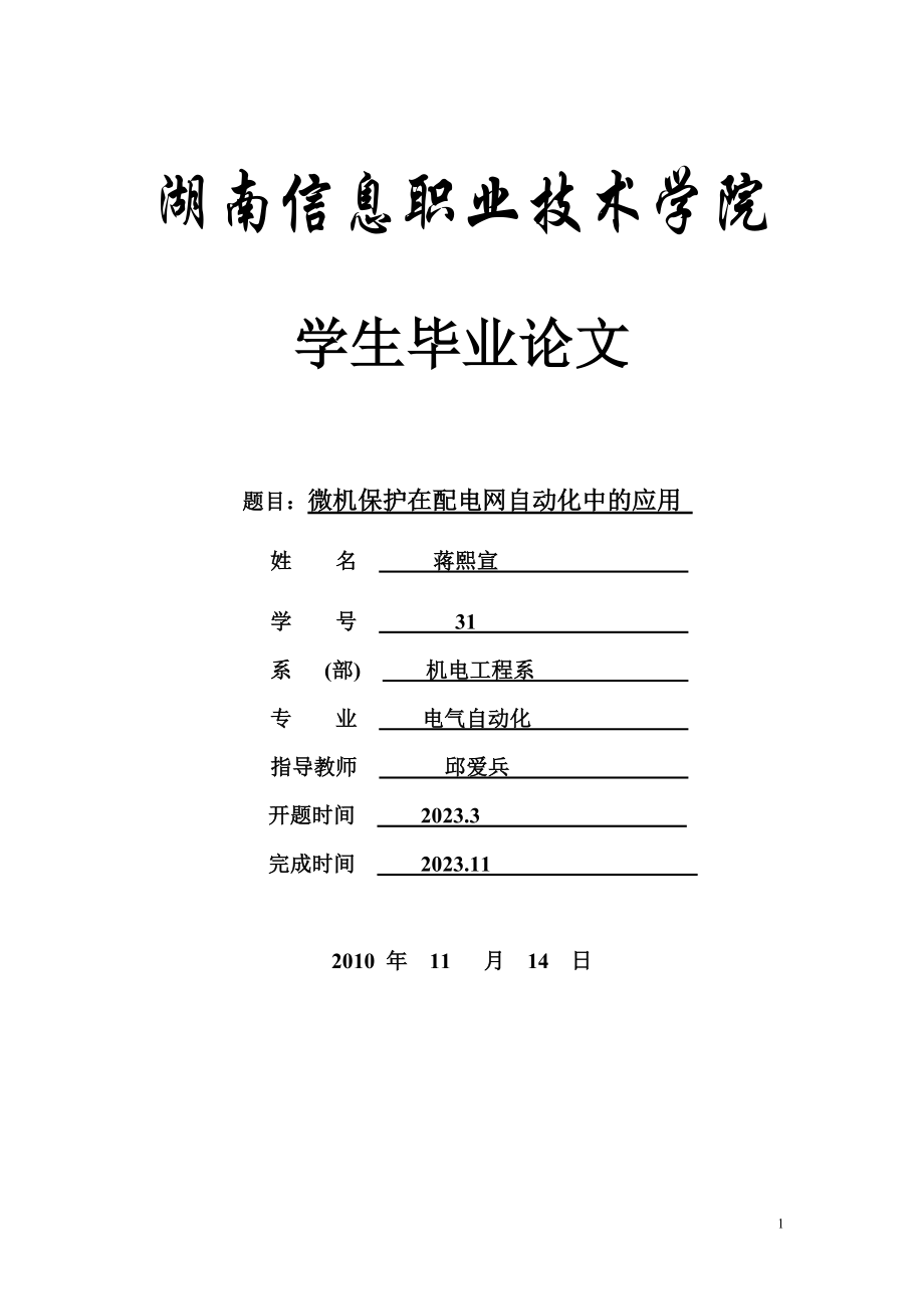 2023年微机保护在配电网中的应用.doc_第1页