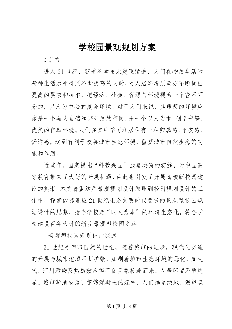 2023年学校园景观规划方案.docx_第1页