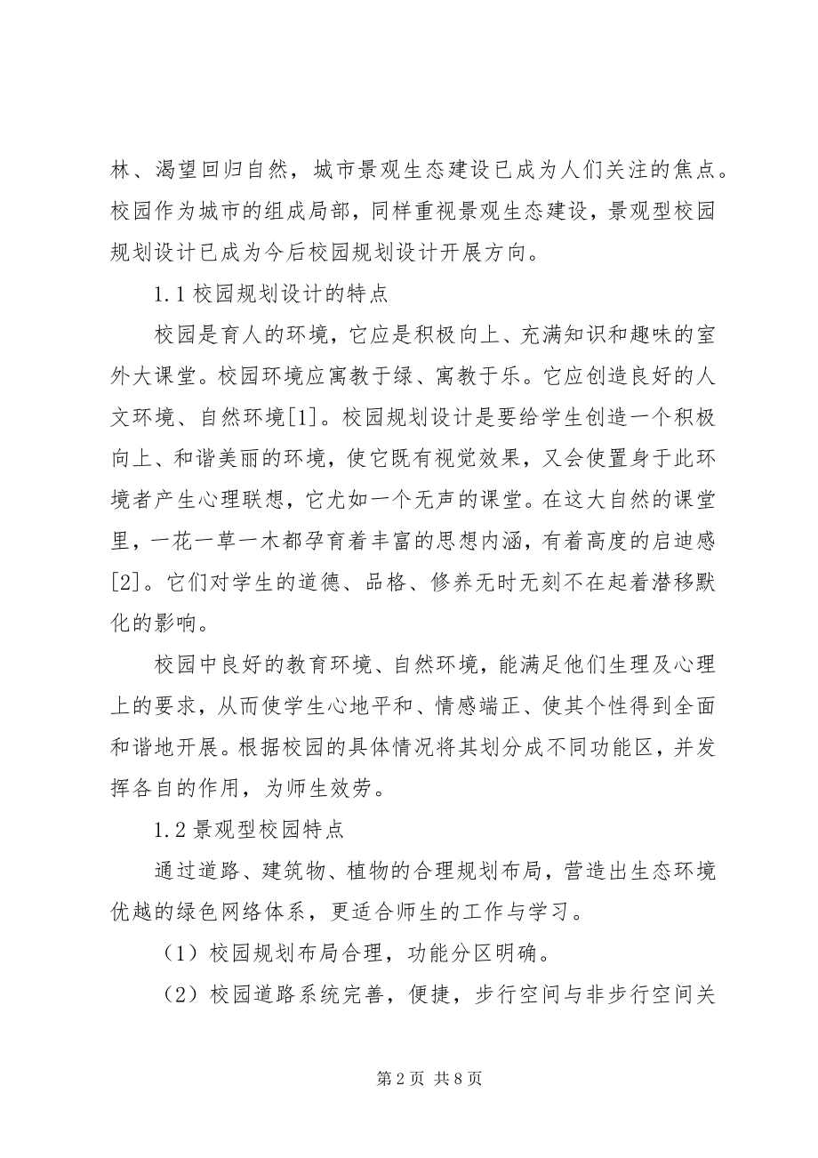 2023年学校园景观规划方案.docx_第2页