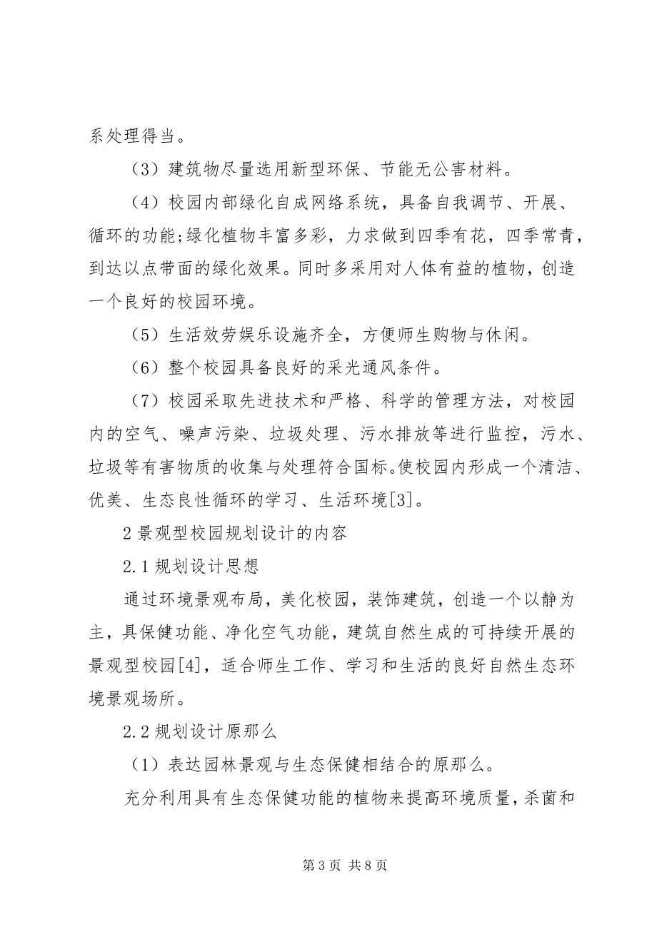 2023年学校园景观规划方案.docx_第3页