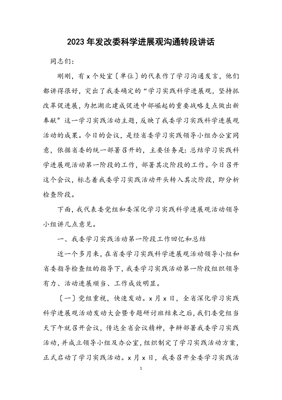 2023年发改委科学发展观交流转段讲话.docx_第1页