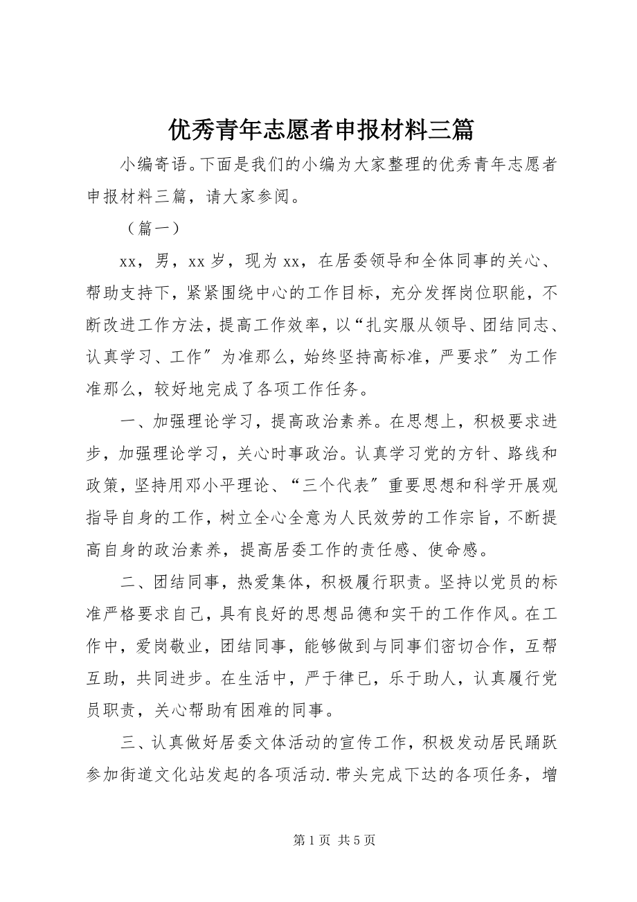 2023年优秀青年志愿者申报材料三篇.docx_第1页