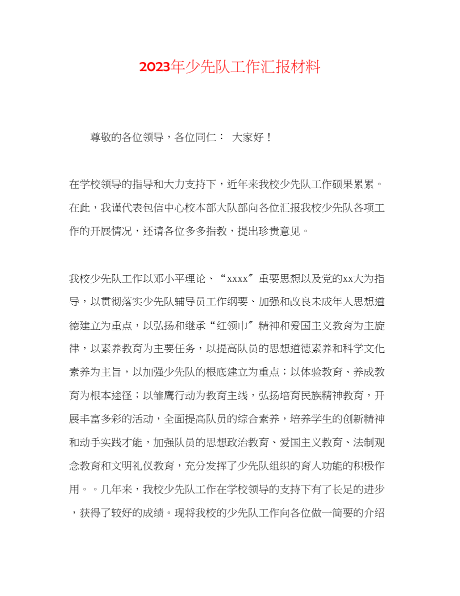 2023年少先队工作汇报材料.docx_第1页