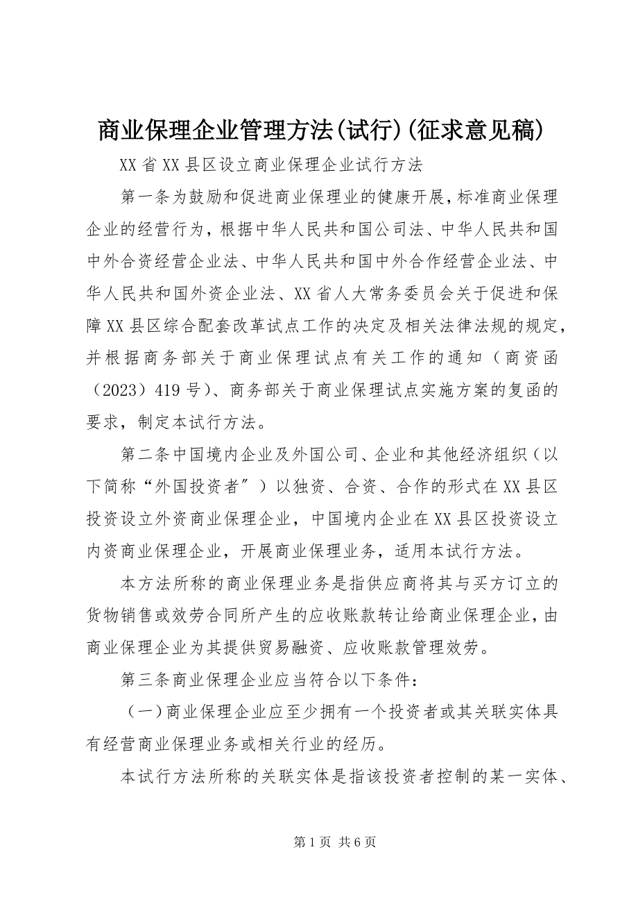 2023年商业保理企业管理办法试行征求意见稿.docx_第1页