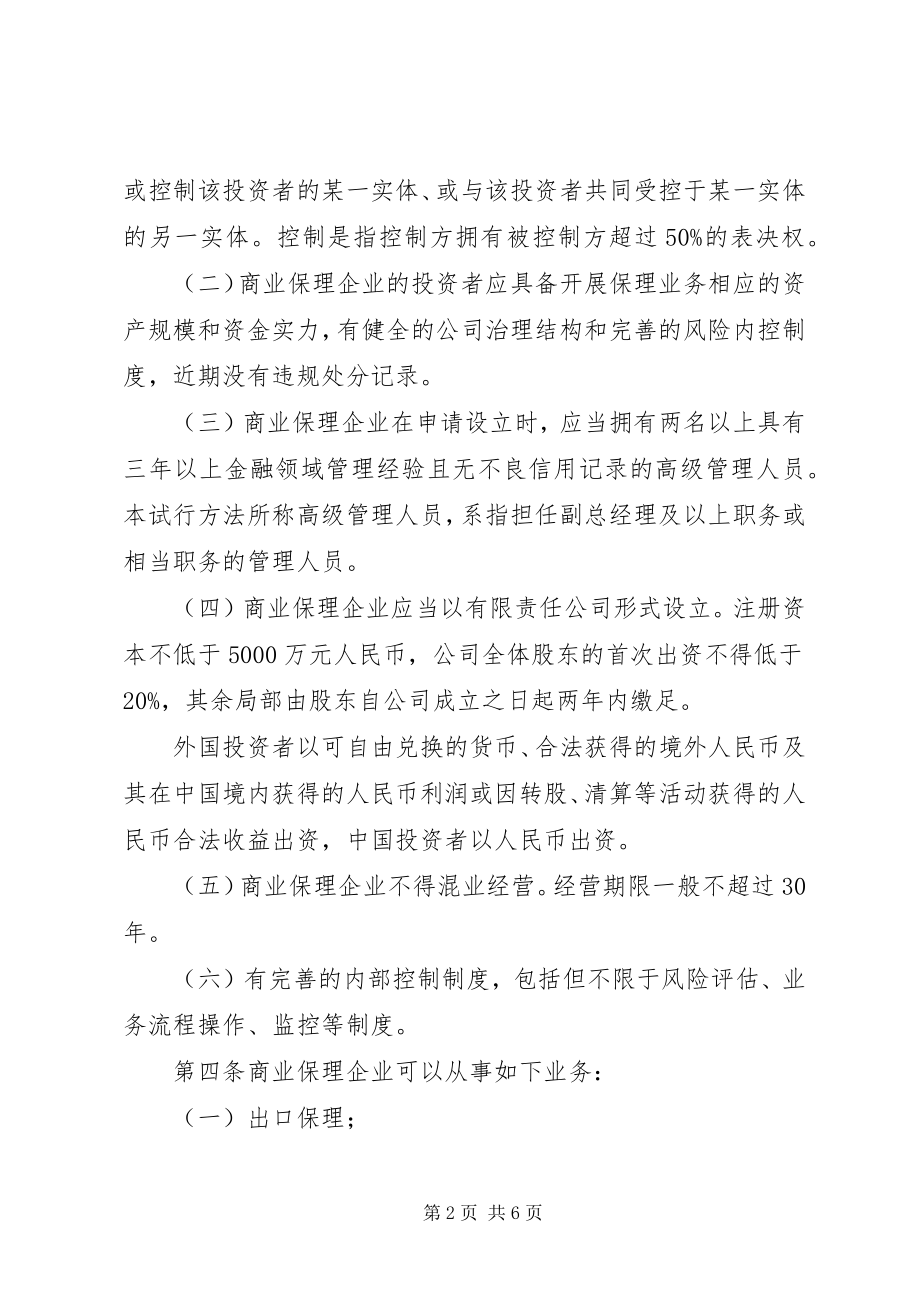 2023年商业保理企业管理办法试行征求意见稿.docx_第2页