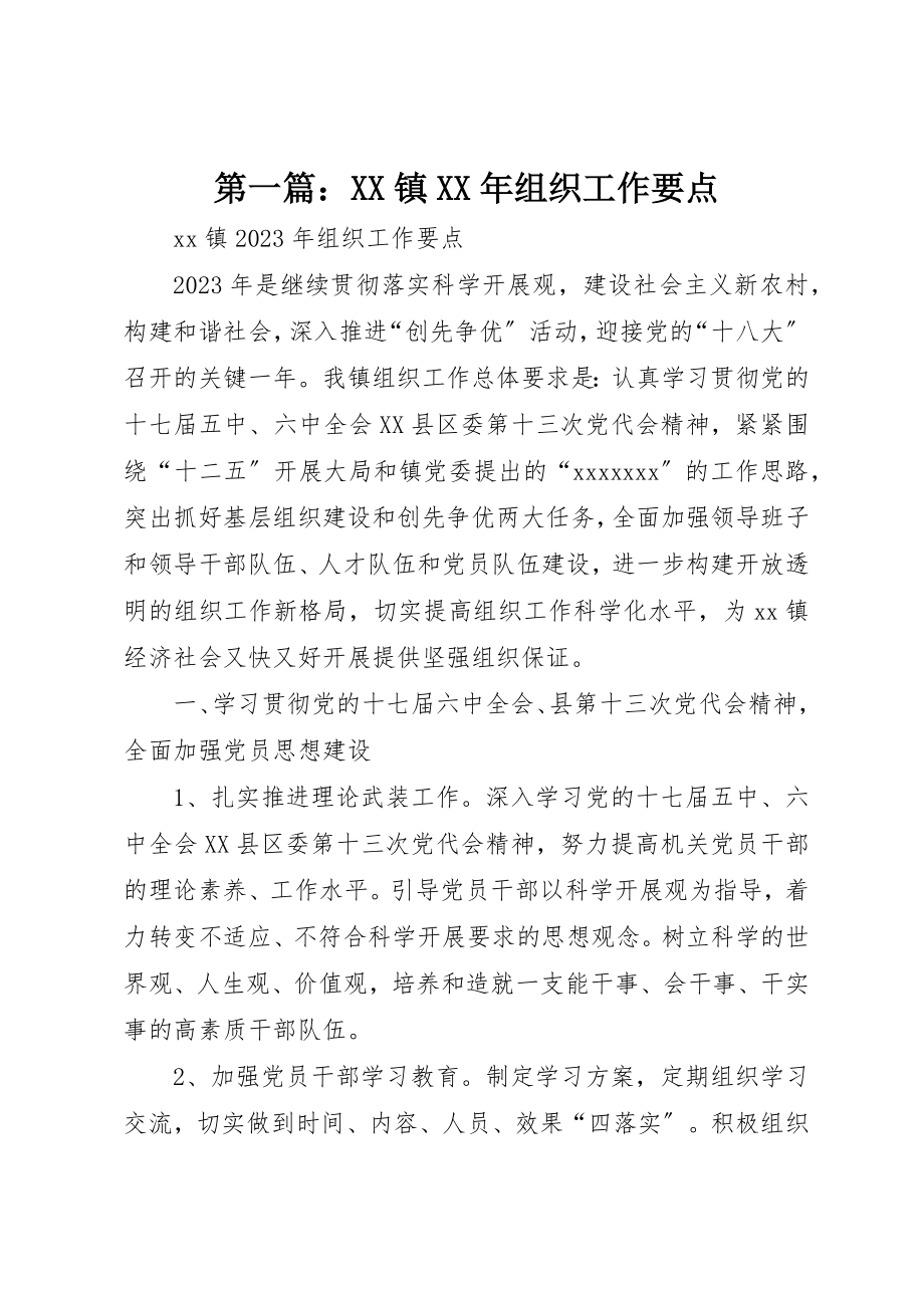 2023年xxXX镇某年组织工作要点新编.docx_第1页