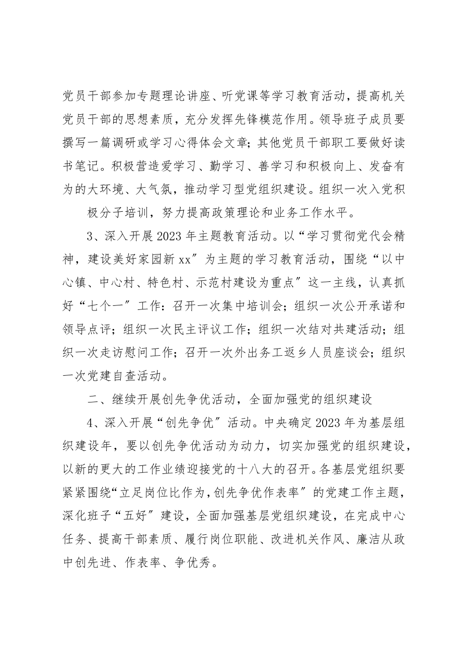 2023年xxXX镇某年组织工作要点新编.docx_第2页