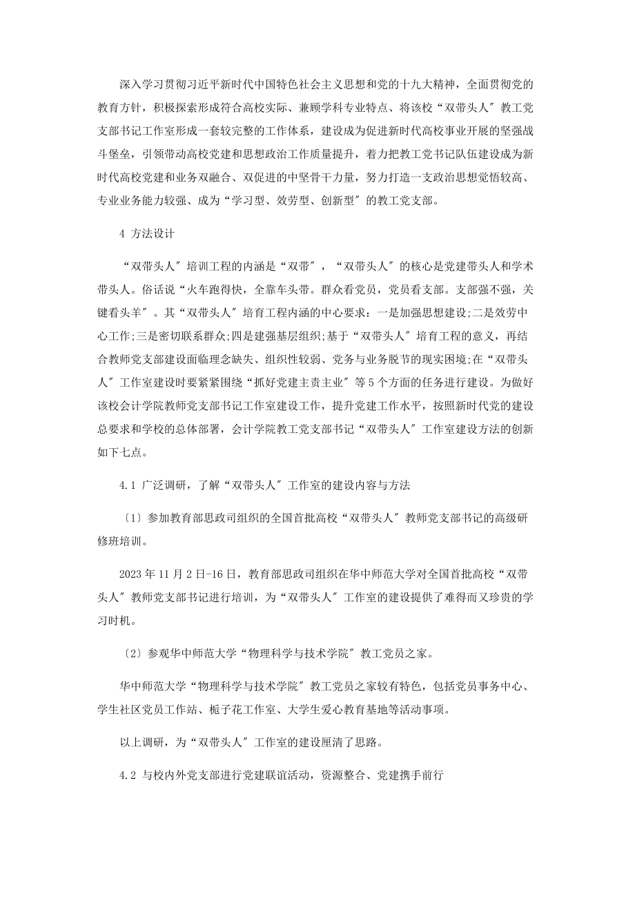 2023年教师党支部书记“双带头人”工作室建设探讨2.docx_第2页