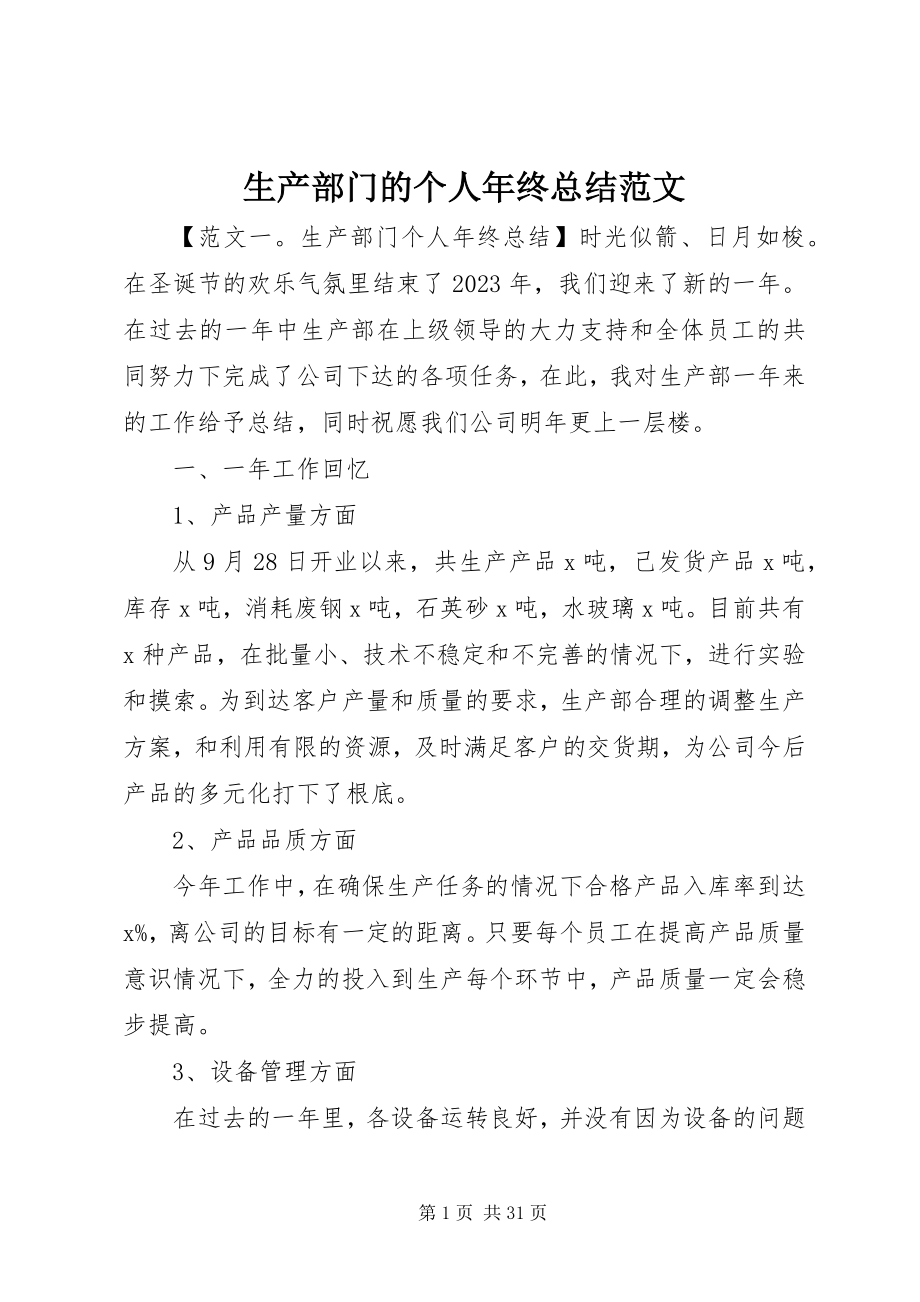 2023年生产部门的个人年终总结.docx_第1页