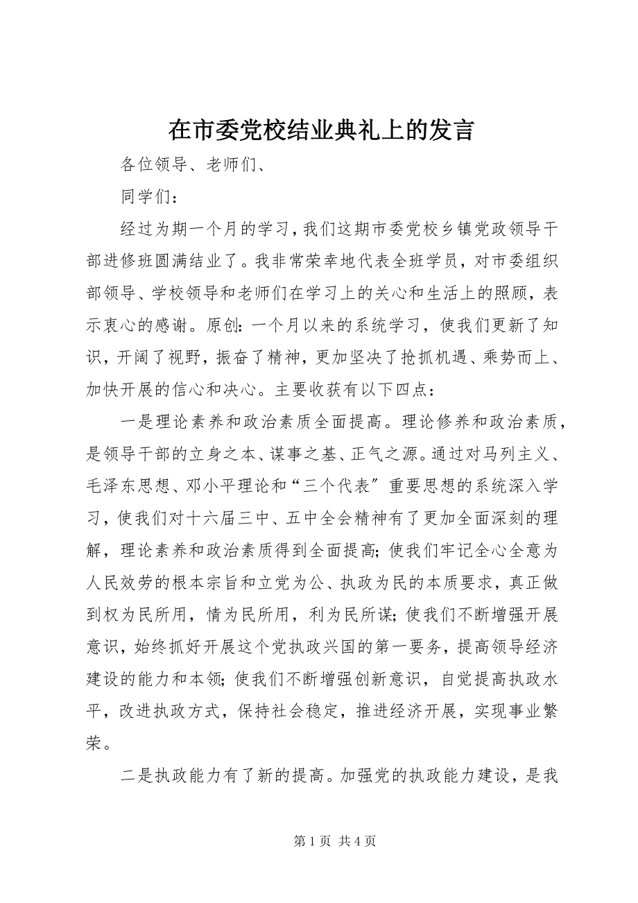 2023年在市委党校结业典礼上的发言.docx_第1页