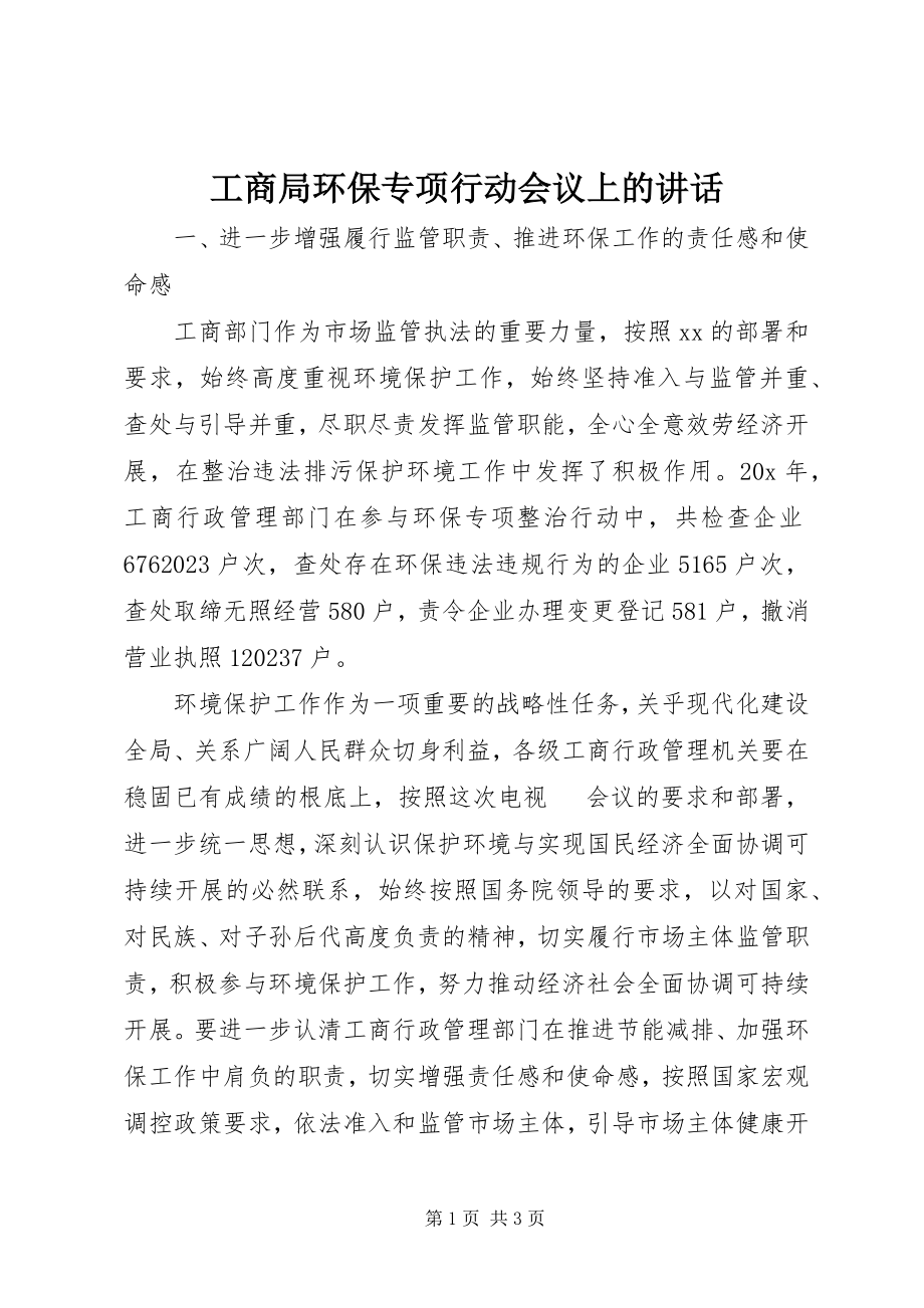 2023年工商局环保专项行动会议上的致辞.docx_第1页