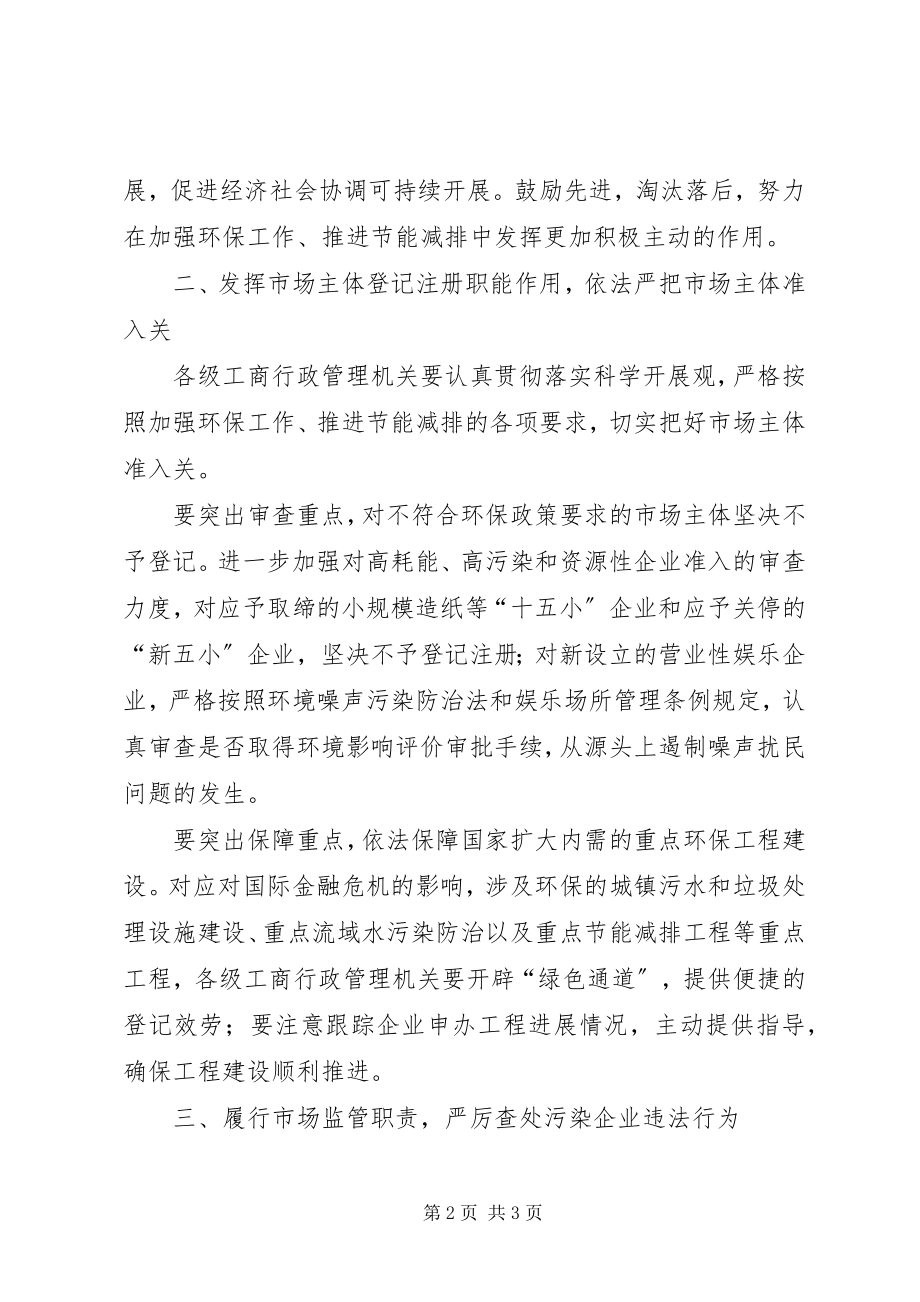 2023年工商局环保专项行动会议上的致辞.docx_第2页