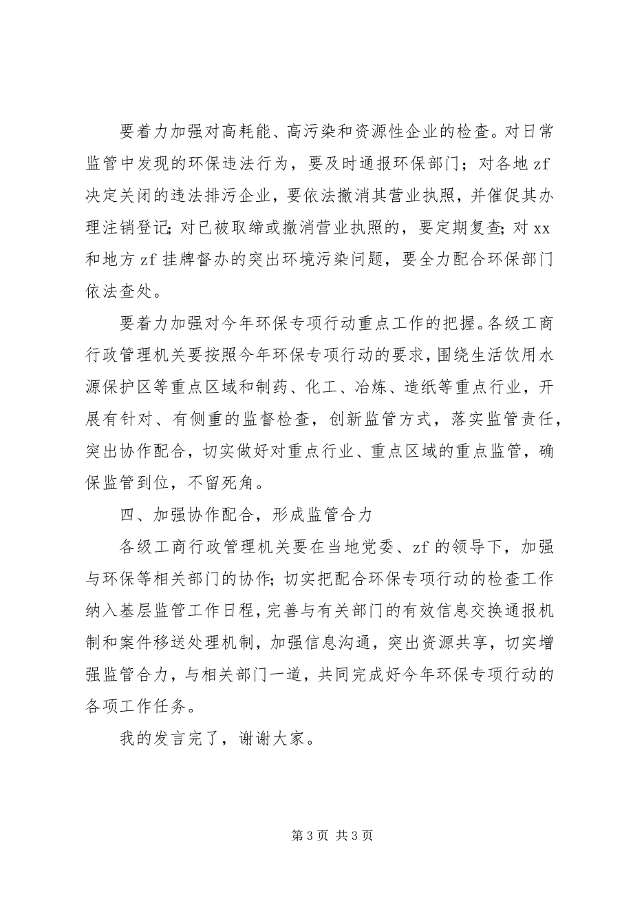 2023年工商局环保专项行动会议上的致辞.docx_第3页