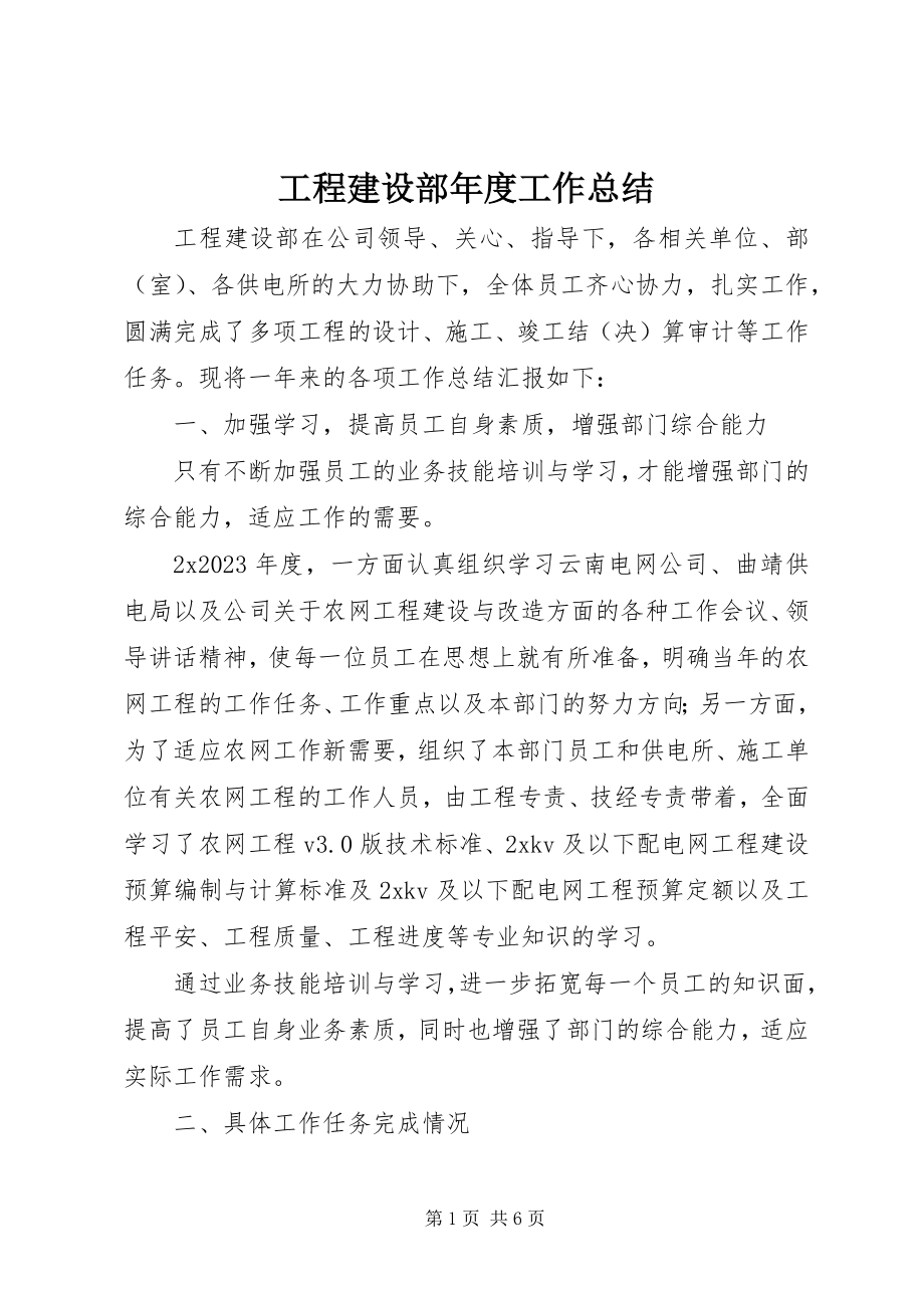 2023年工程建设部年度工作总结.docx_第1页