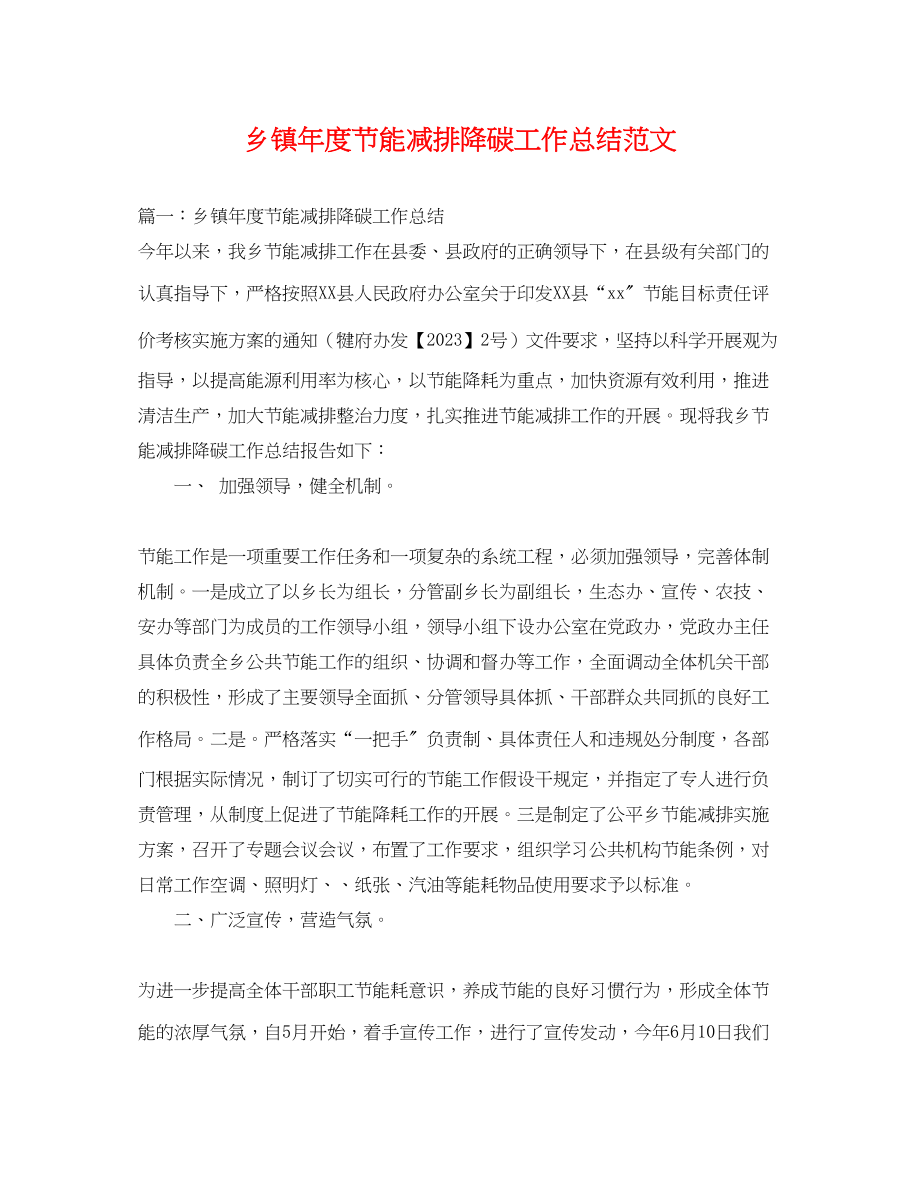 2023年乡镇度节能减排降碳工作总结.docx_第1页