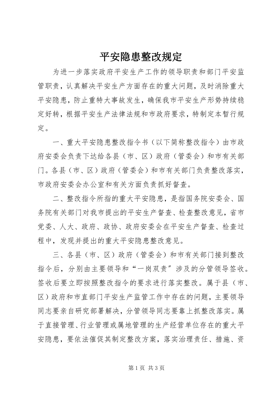 2023年安全隐患整改规定新编.docx_第1页