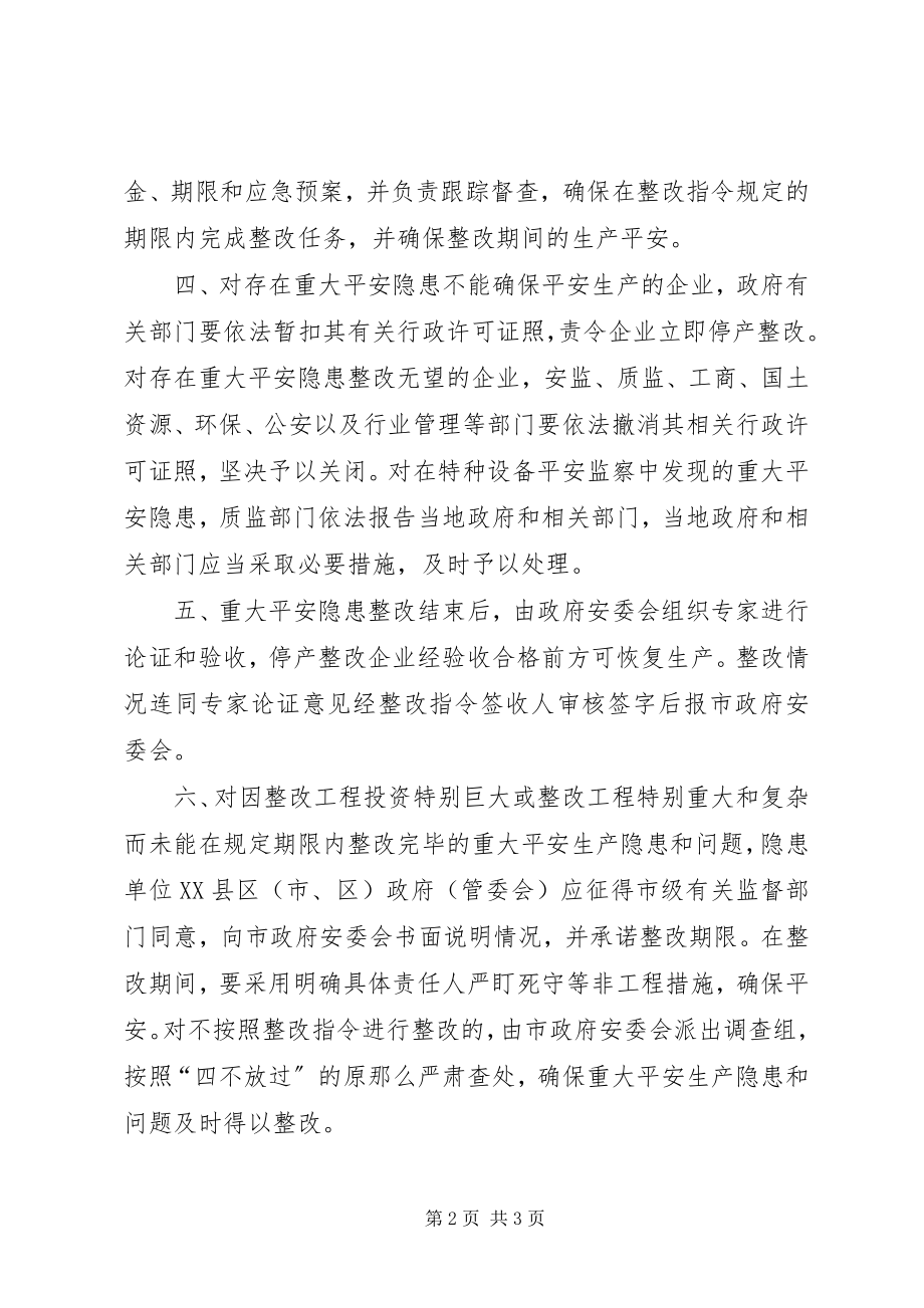 2023年安全隐患整改规定新编.docx_第2页