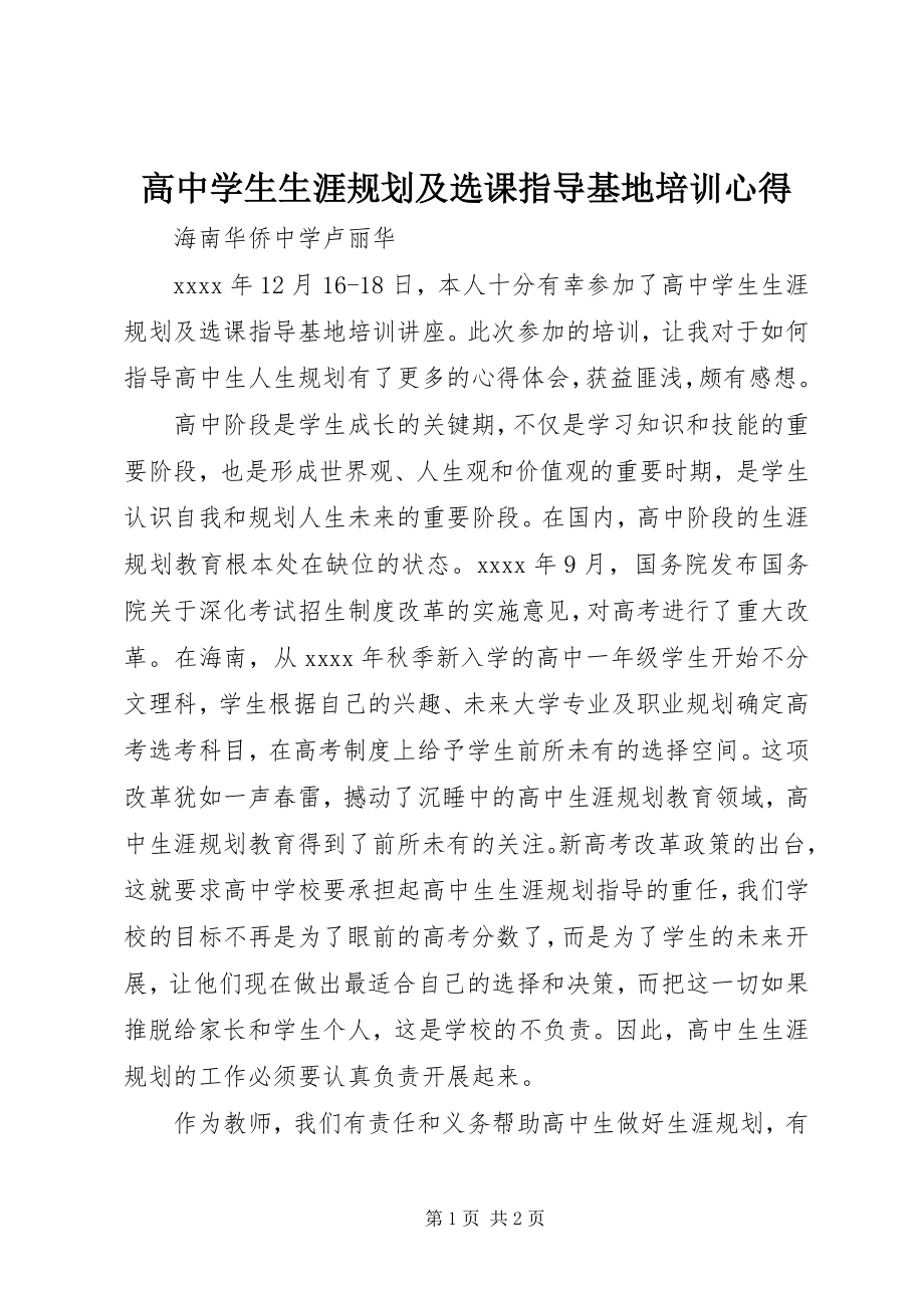 2023年《高中学生生涯规划及选课指导》基地培训心得.docx_第1页