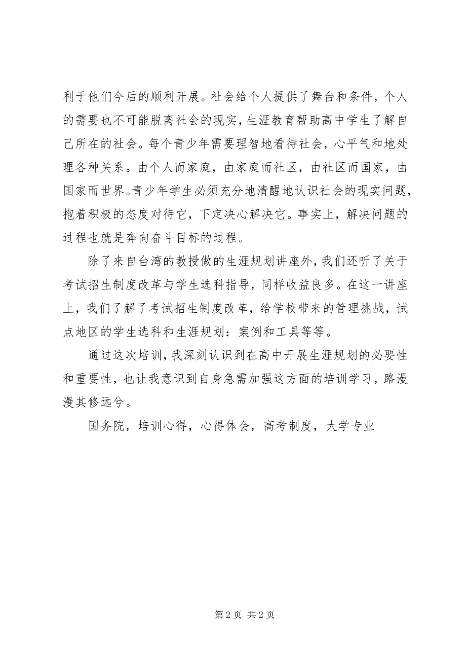 2023年《高中学生生涯规划及选课指导》基地培训心得.docx_第2页