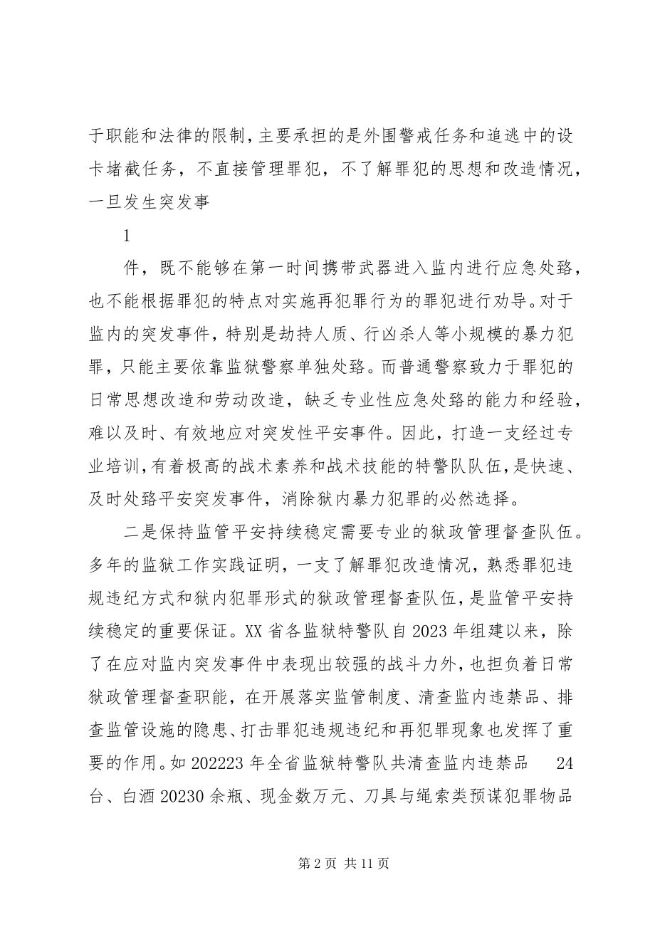 2023年对监狱特警队建设的几点思考.docx_第2页