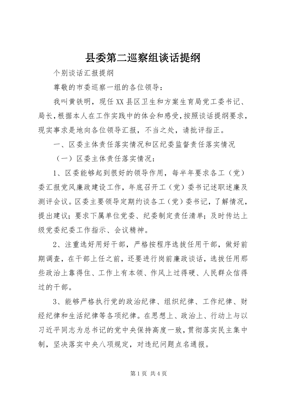 2023年县委第二巡察组谈话提纲.docx_第1页