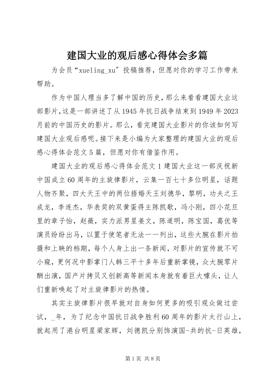 2023年建国大业的观后感心得体会多篇.docx_第1页