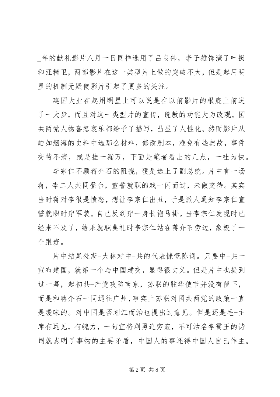 2023年建国大业的观后感心得体会多篇.docx_第2页