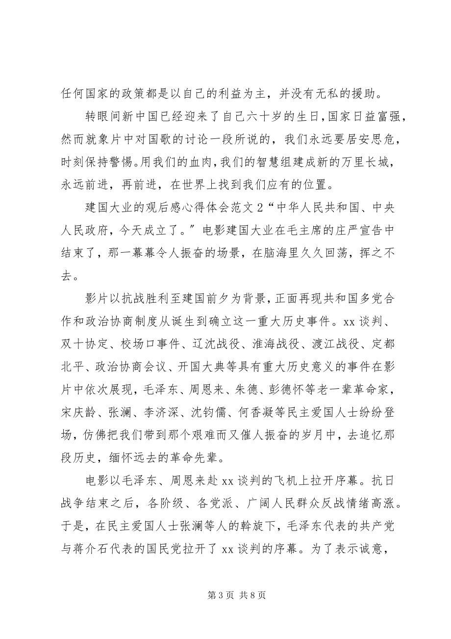 2023年建国大业的观后感心得体会多篇.docx_第3页