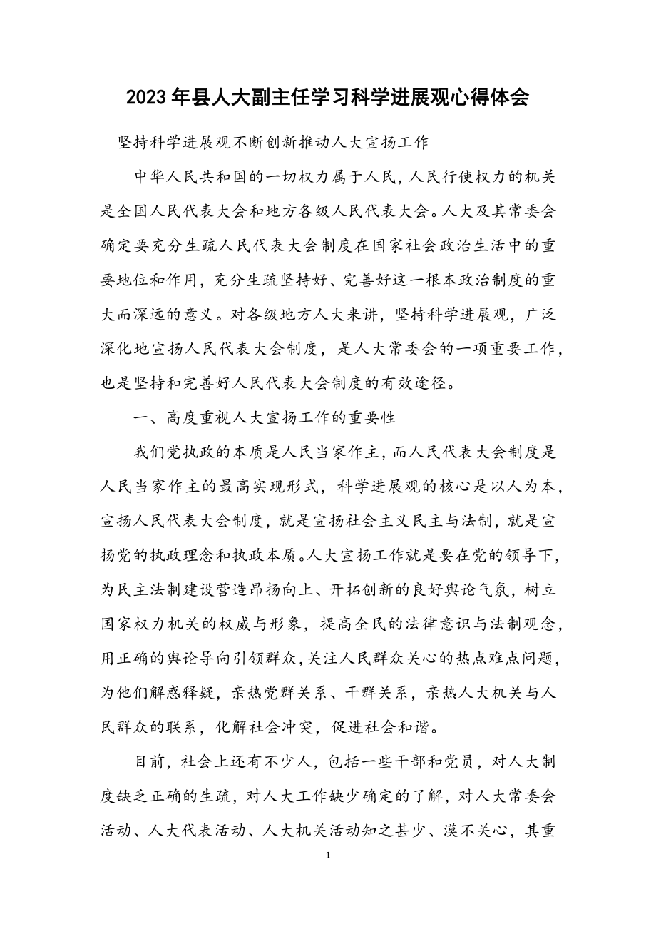 2023年县人大副主任学习科学发展观心得体会.docx_第1页