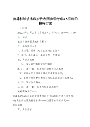 2023年南非林波波省政府代表团参观考察县区的接待方案.doc