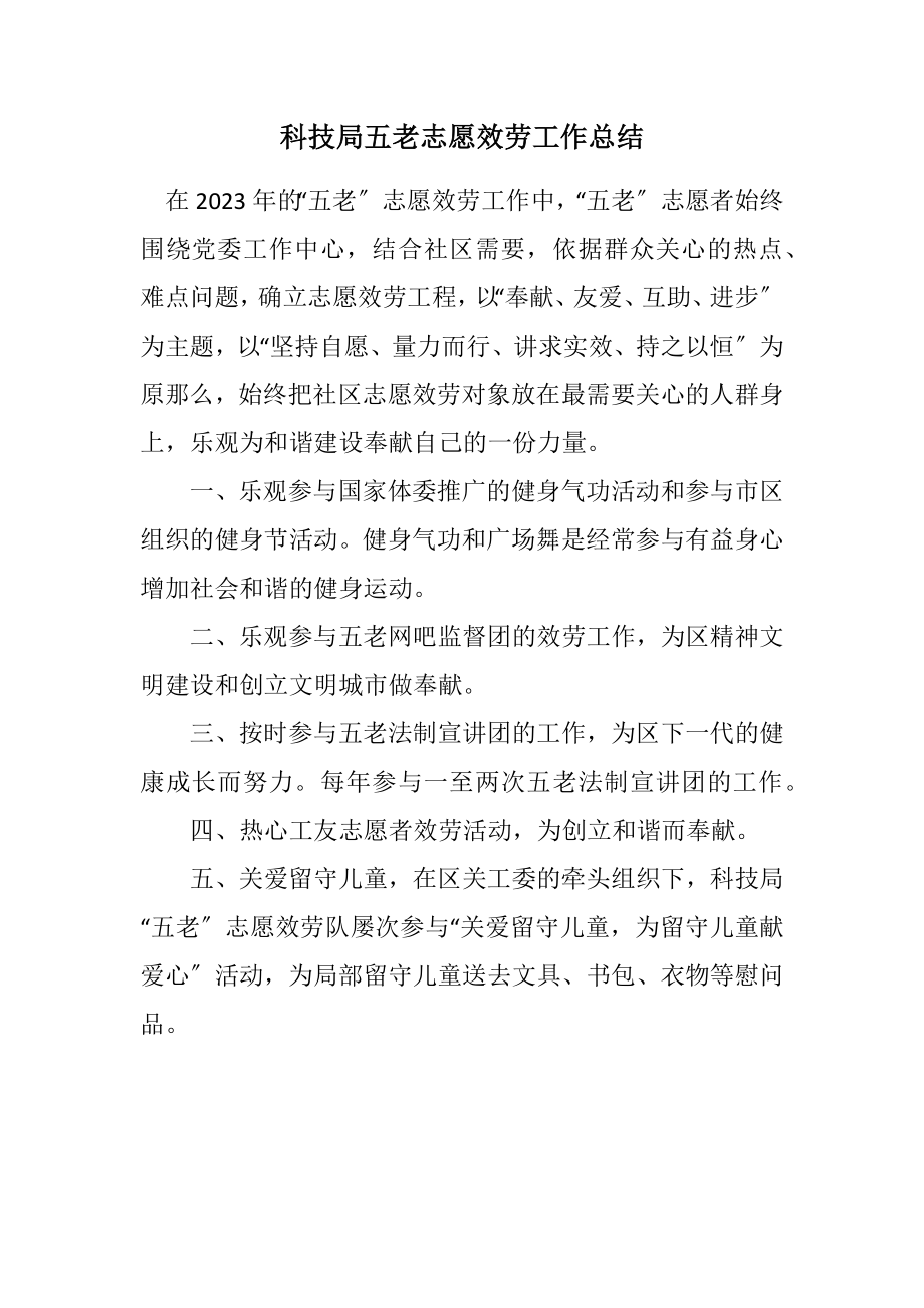 2023年科技局五老志愿服务工作总结.docx_第1页