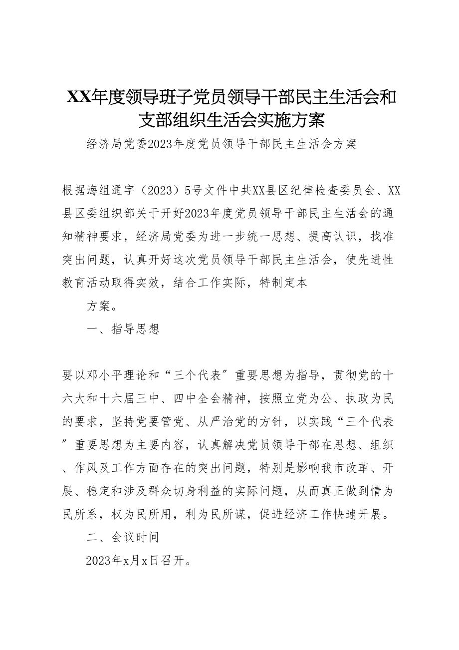 2023年度领导班子党员领导干部民主生活会和支部组织生活会实施方案 .doc_第1页