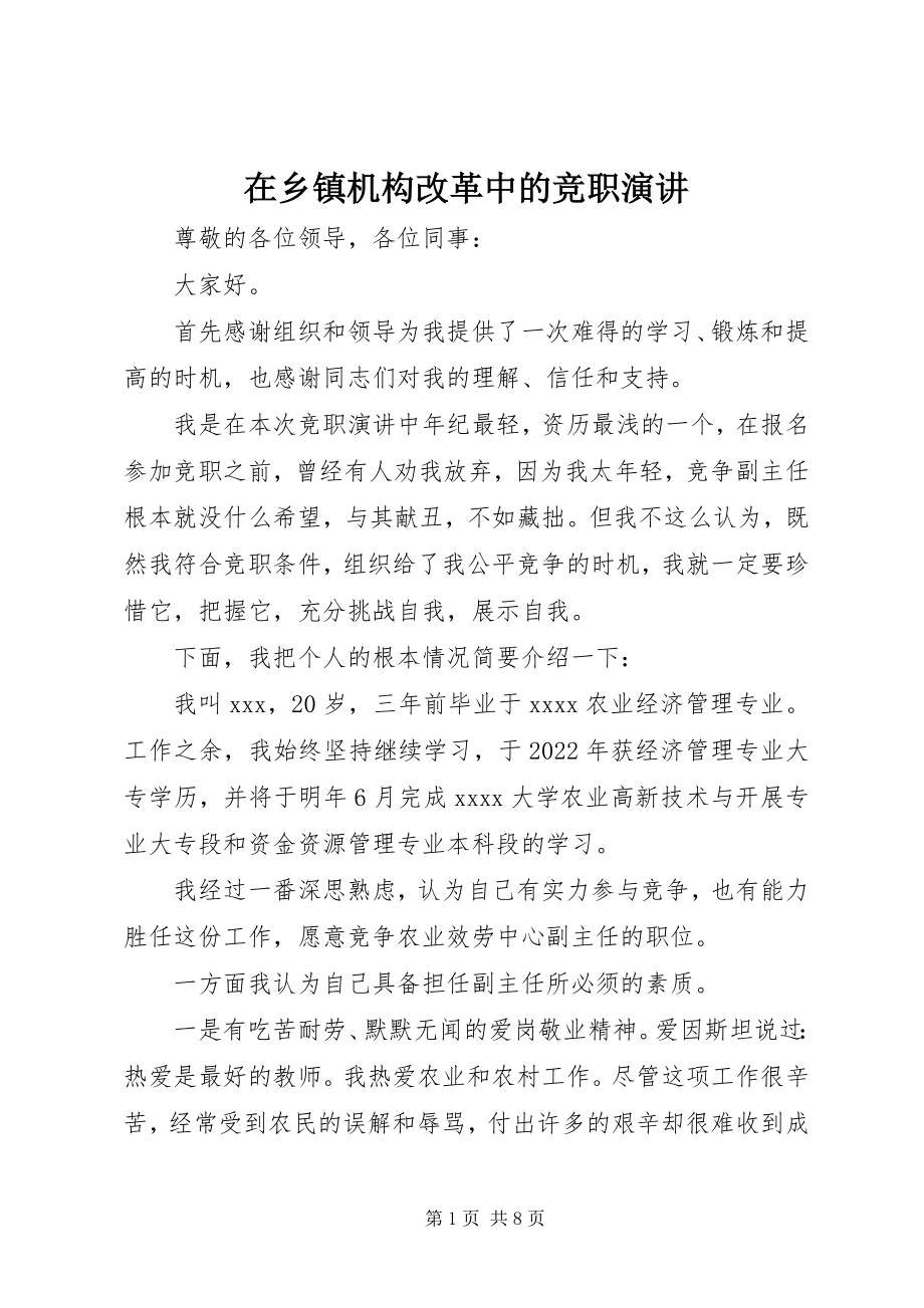 2023年在乡镇机构改革中的竞职演讲.docx_第1页