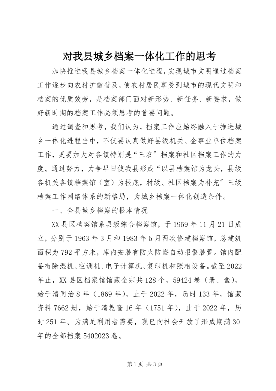 2023年对我县城乡档案一体化工作的思考.docx_第1页