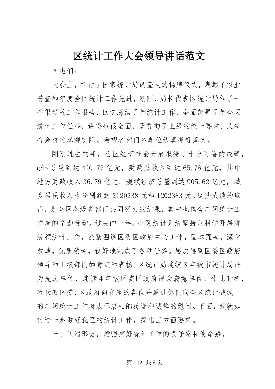 2023年区统计工作大会领导致辞.docx_第1页